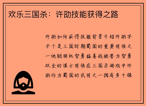 欢乐三国杀：许劭技能获得之路