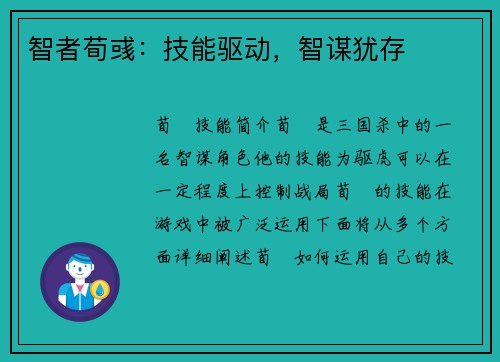 智者荀彧：技能驱动，智谋犹存
