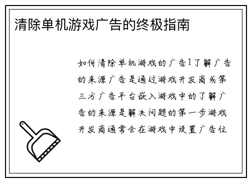 清除单机游戏广告的终极指南