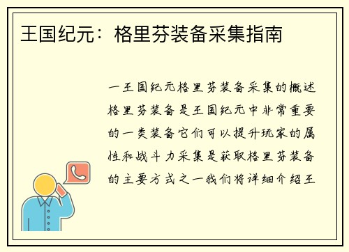 王国纪元：格里芬装备采集指南