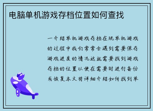 电脑单机游戏存档位置如何查找