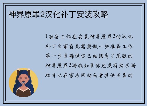 神界原罪2汉化补丁安装攻略