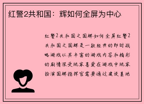 红警2共和国：辉如何全屏为中心