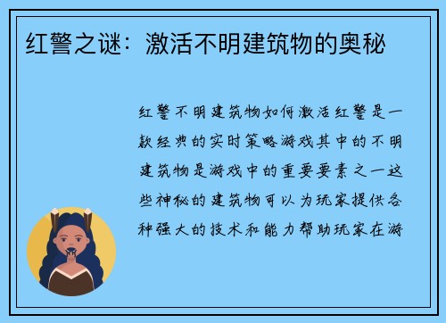 红警之谜：激活不明建筑物的奥秘