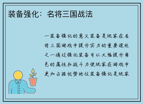 装备强化：名将三国战法