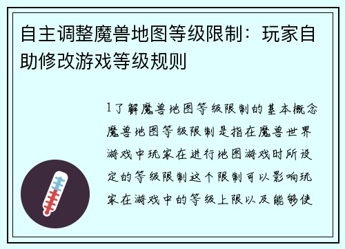 自主调整魔兽地图等级限制：玩家自助修改游戏等级规则