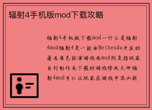 辐射4手机版mod下载攻略