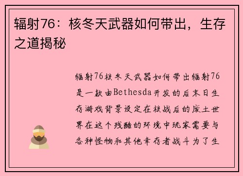 辐射76：核冬天武器如何带出，生存之道揭秘