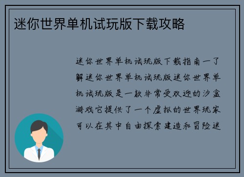 迷你世界单机试玩版下载攻略