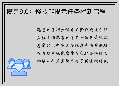 魔兽9.0：怪技能提示任务栏新启程
