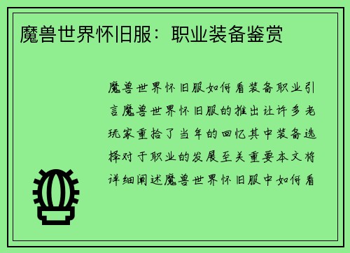 魔兽世界怀旧服：职业装备鉴赏