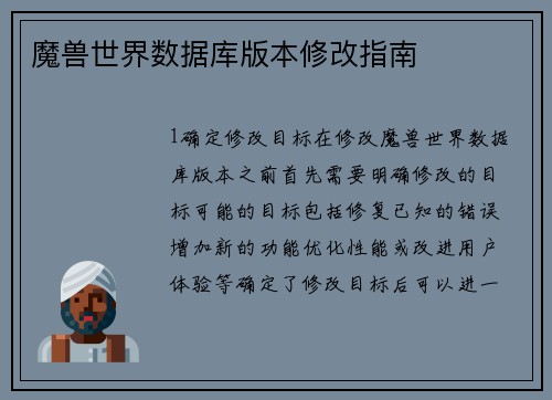 魔兽世界数据库版本修改指南