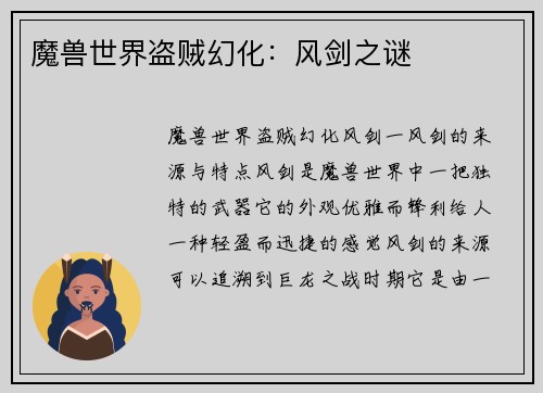 魔兽世界盗贼幻化：风剑之谜