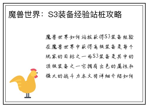 魔兽世界：S3装备经验站桩攻略