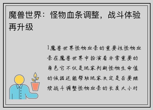 魔兽世界：怪物血条调整，战斗体验再升级