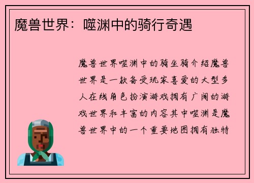 魔兽世界：噬渊中的骑行奇遇