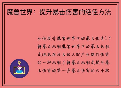 魔兽世界：提升暴击伤害的绝佳方法
