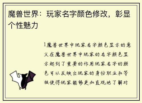 魔兽世界：玩家名字颜色修改，彰显个性魅力