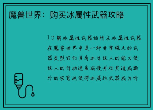 魔兽世界：购买冰属性武器攻略