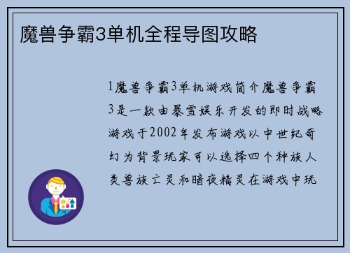 魔兽争霸3单机全程导图攻略