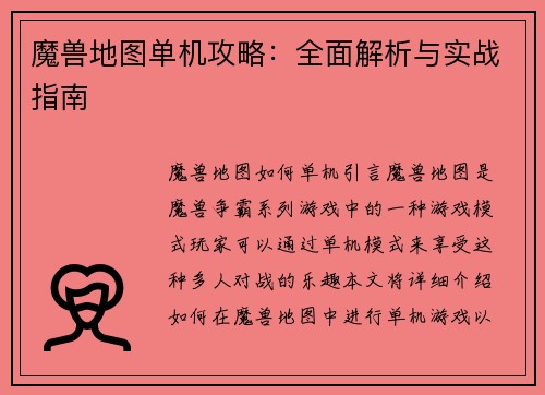 魔兽地图单机攻略：全面解析与实战指南