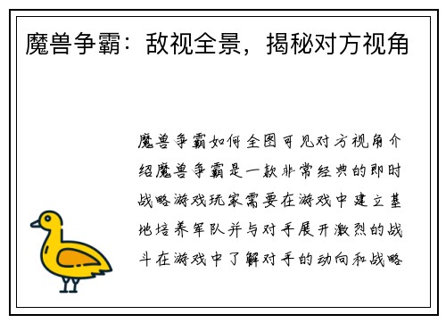 魔兽争霸：敌视全景，揭秘对方视角