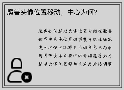 魔兽头像位置移动，中心为何？