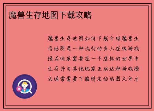 魔兽生存地图下载攻略