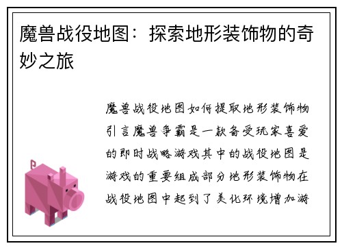 魔兽战役地图：探索地形装饰物的奇妙之旅