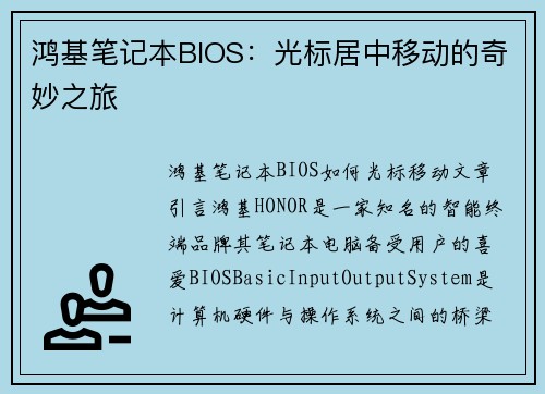 鸿基笔记本BIOS：光标居中移动的奇妙之旅
