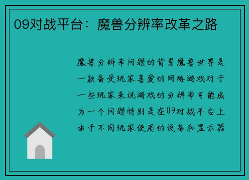 09对战平台：魔兽分辨率改革之路