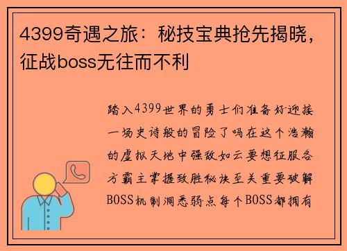 4399奇遇之旅：秘技宝典抢先揭晓，征战boss无往而不利