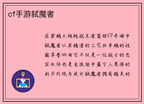 cf手游弑魔者