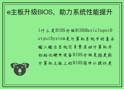 e主板升级BIOS，助力系统性能提升