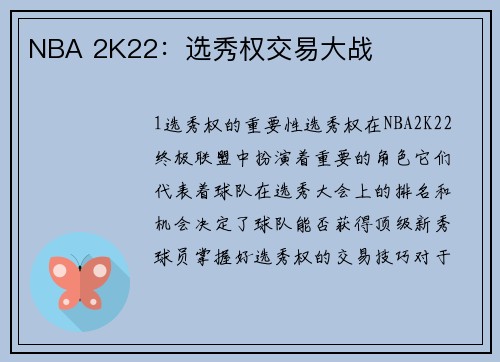 NBA 2K22：选秀权交易大战