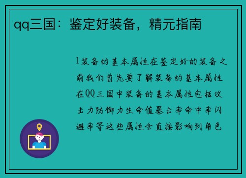 qq三国：鉴定好装备，精元指南