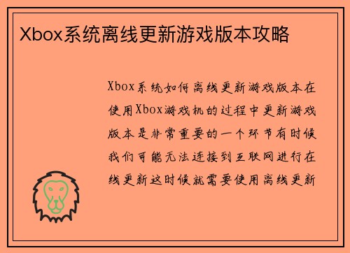 Xbox系统离线更新游戏版本攻略