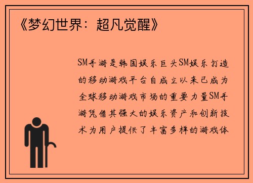《梦幻世界：超凡觉醒》