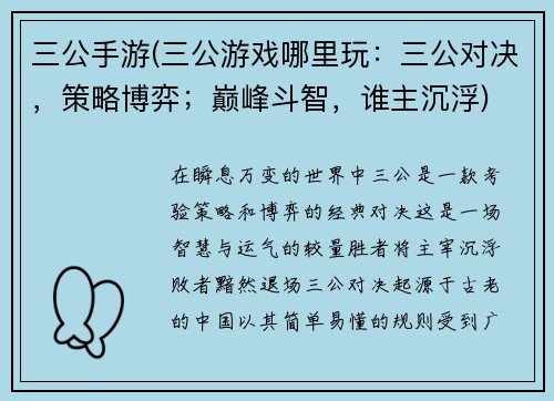 三公手游(三公游戏哪里玩：三公对决，策略博弈；巅峰斗智，谁主沉浮)