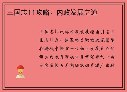 三国志11攻略：内政发展之道