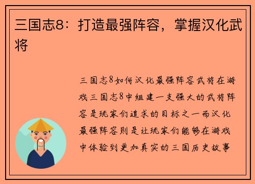 三国志8：打造最强阵容，掌握汉化武将