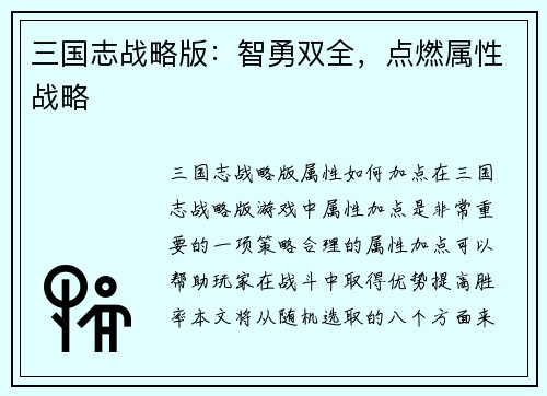 三国志战略版：智勇双全，点燃属性战略