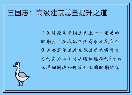三国志：高级建筑总量提升之道