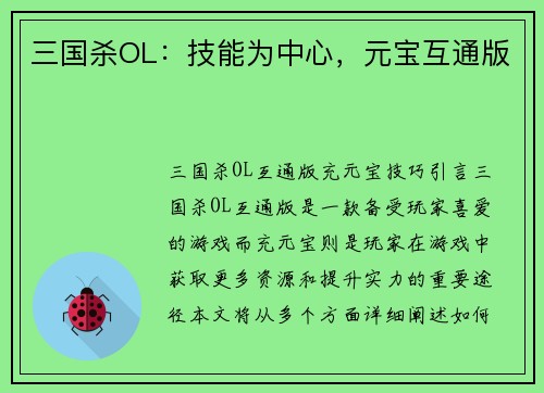 三国杀OL：技能为中心，元宝互通版