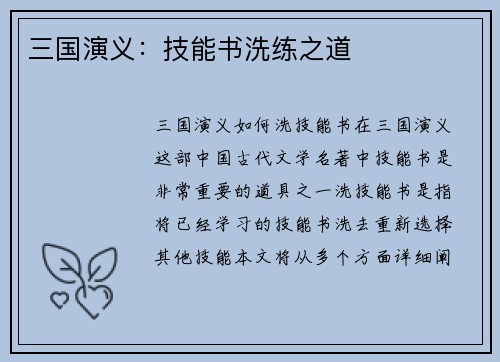 三国演义：技能书洗练之道