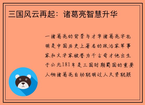 三国风云再起：诸葛亮智慧升华