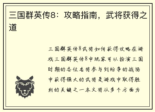 三国群英传8：攻略指南，武将获得之道