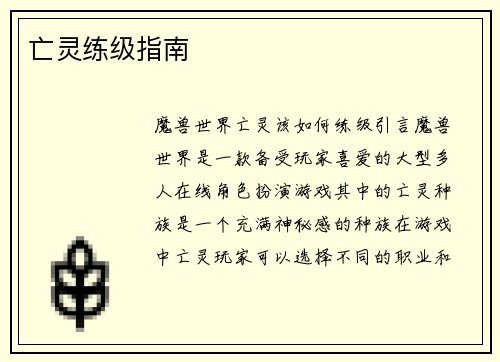 亡灵练级指南