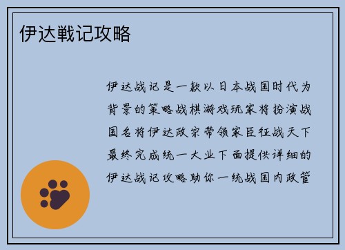伊达戦记攻略