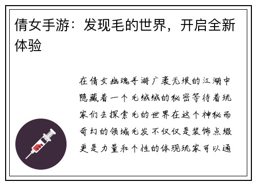 倩女手游：发现毛的世界，开启全新体验
